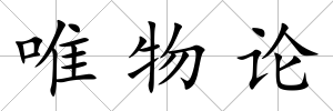 唯物論