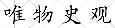 唯物史觀