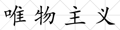 唯物主義