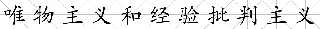 唯物主義和經驗批判主義