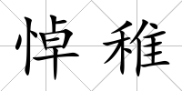 悼稚
