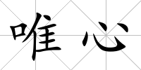 唯心