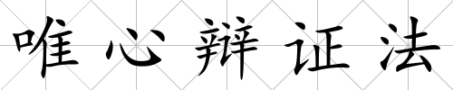 唯心辯證法