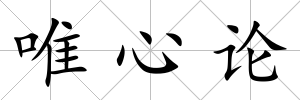 唯心論