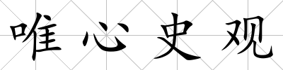 唯心史觀