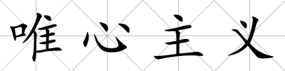 唯心主義
