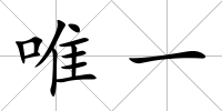 唯一