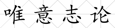 唯意志論