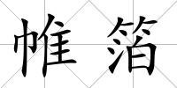 帷箔