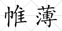 帷薄