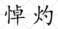 悼灼