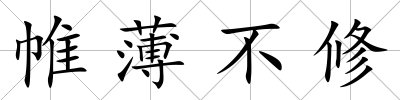 帷薄不修