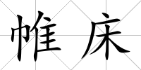 帷床