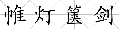 帷燈篋劍