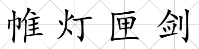 帷燈匣劍