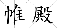 帷殿