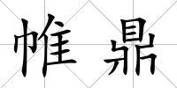 帷鼎