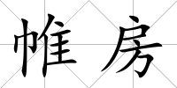 帷房