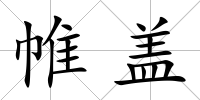 帷蓋