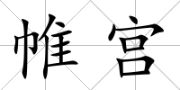 帷宮