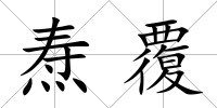 燾覆