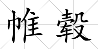 帷轂