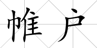 帷戶