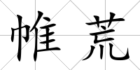 帷荒