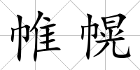 帷幌