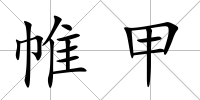 帷甲