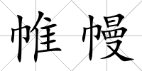 帷幔