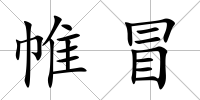 帷冒