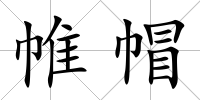 帷帽