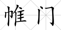 帷門