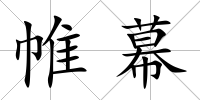 帷幕