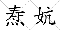 燾妔