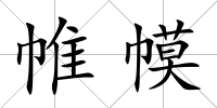 帷幙