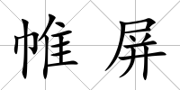 帷屏