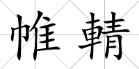 帷輤