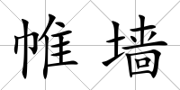 帷墻