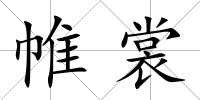 帷裳