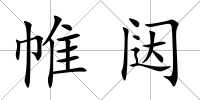 帷闥