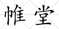 帷堂