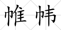 帷幃