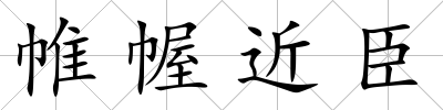 帷幄近臣