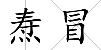 燾冒