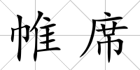 帷席