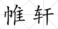 帷軒