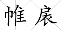 帷扆