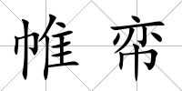 帷帟